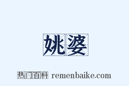 姚婆是什么意思的图片
